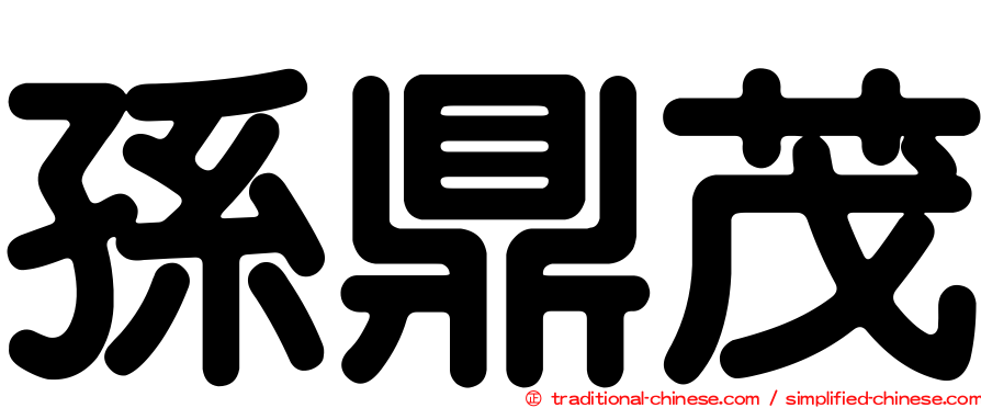 孫鼎茂