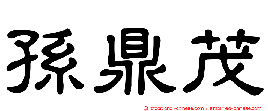 孫鼎茂
