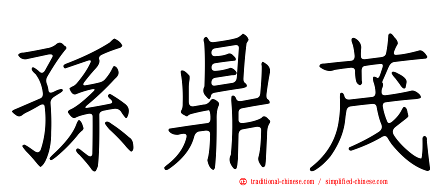 孫鼎茂