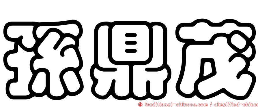 孫鼎茂