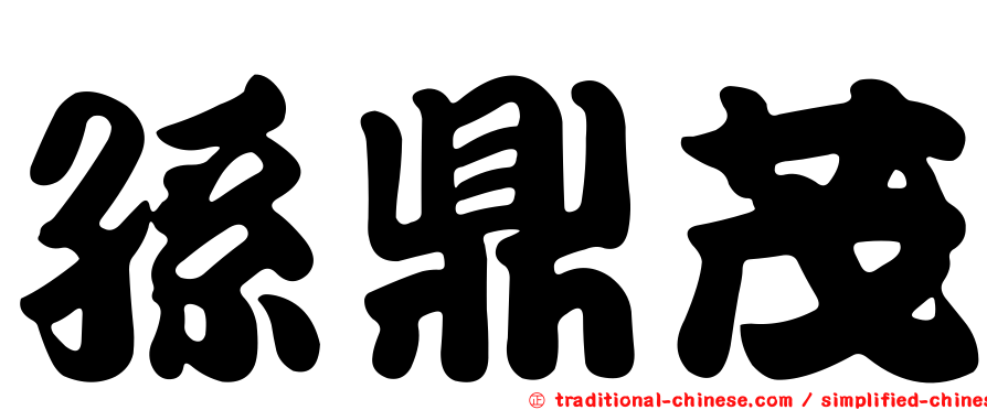 孫鼎茂