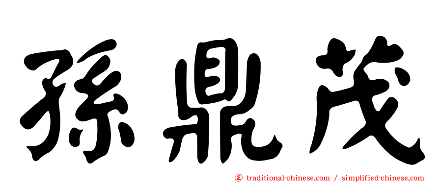 孫鼎茂