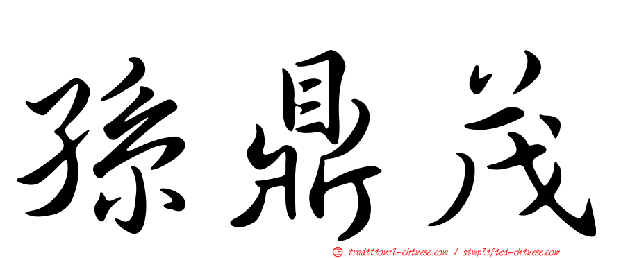孫鼎茂