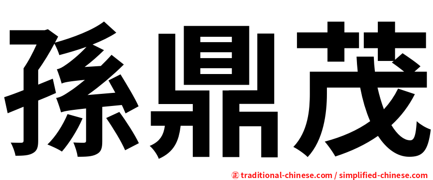 孫鼎茂
