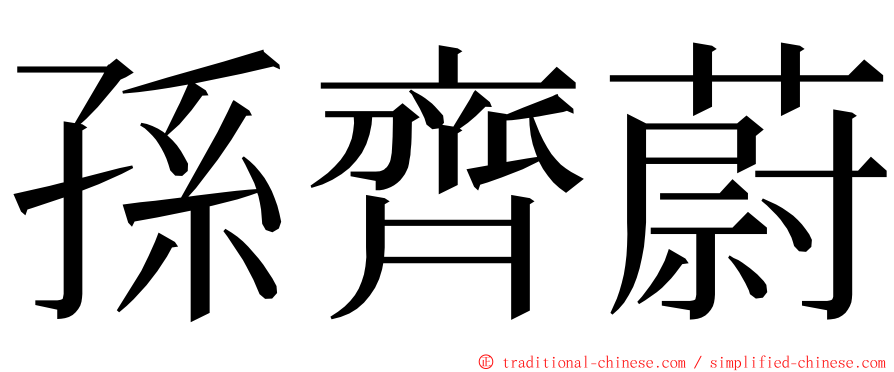 孫齊蔚 ming font