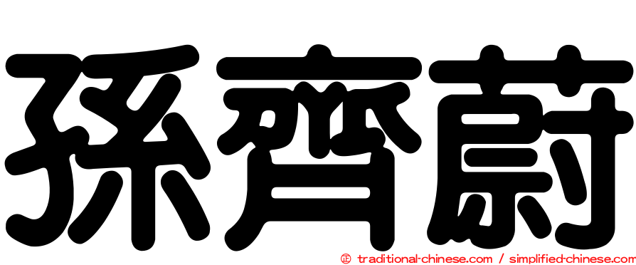 孫齊蔚