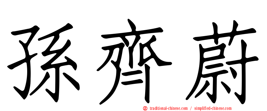 孫齊蔚