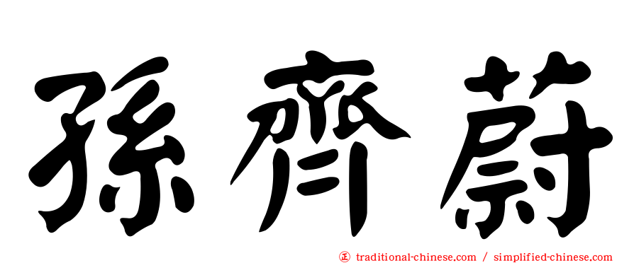孫齊蔚