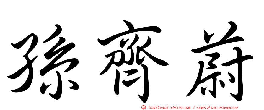 孫齊蔚