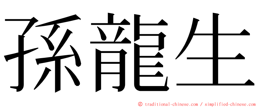 孫龍生 ming font