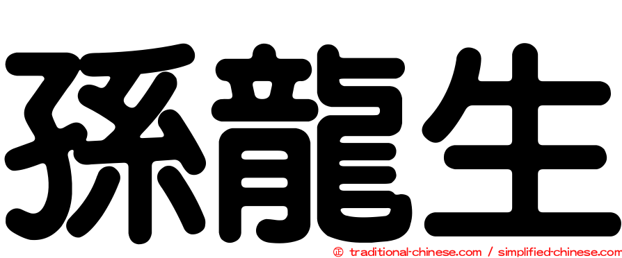 孫龍生