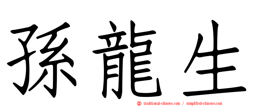 孫龍生