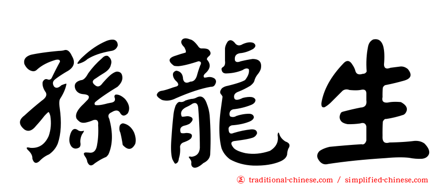 孫龍生