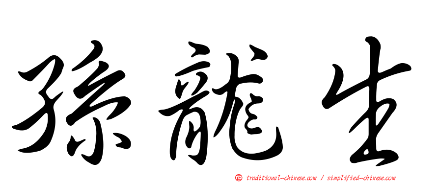 孫龍生
