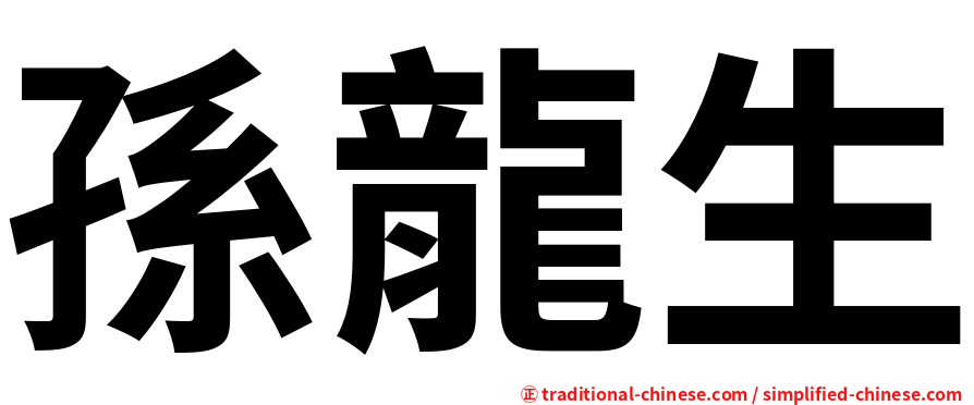 孫龍生