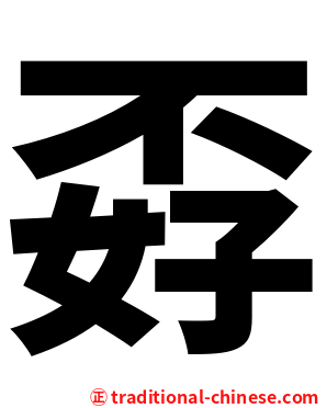 孬
