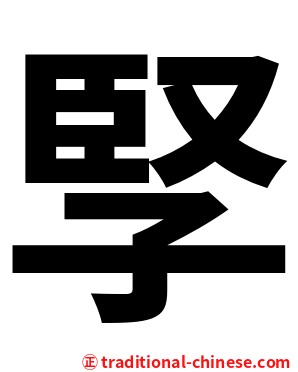孯