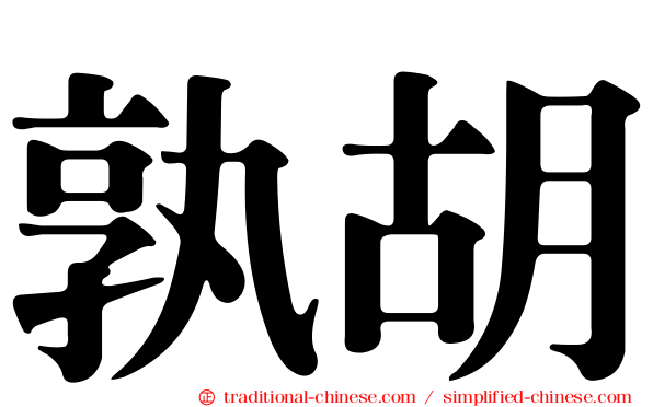 孰胡