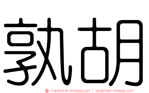 孰胡