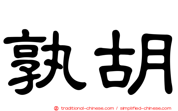 孰胡