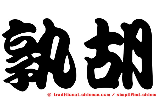 孰胡