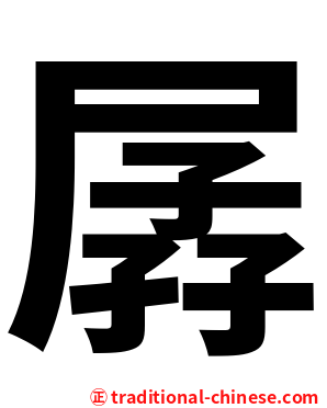 孱