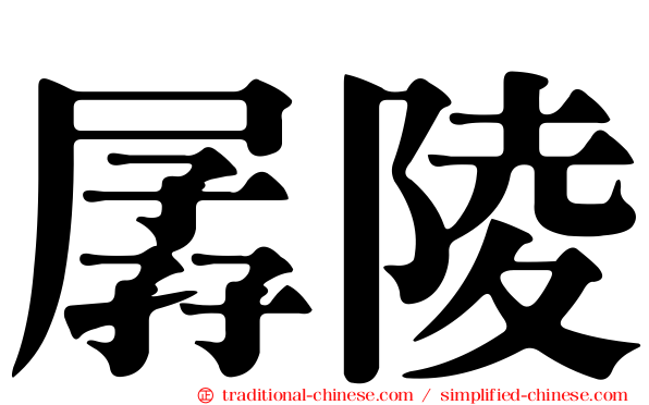 孱陵