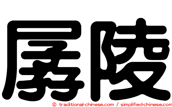孱陵