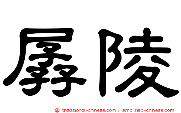 孱陵
