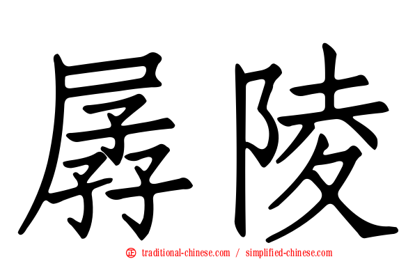 孱陵