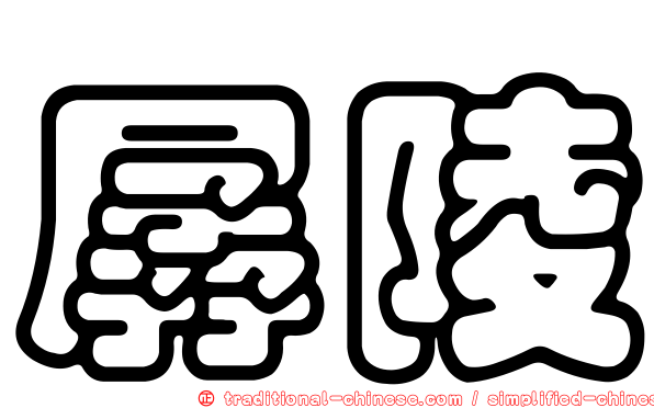孱陵