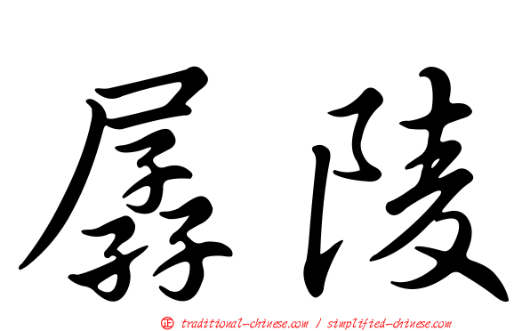 孱陵