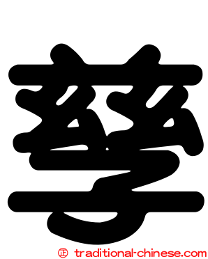 孳