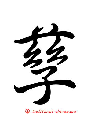 孳