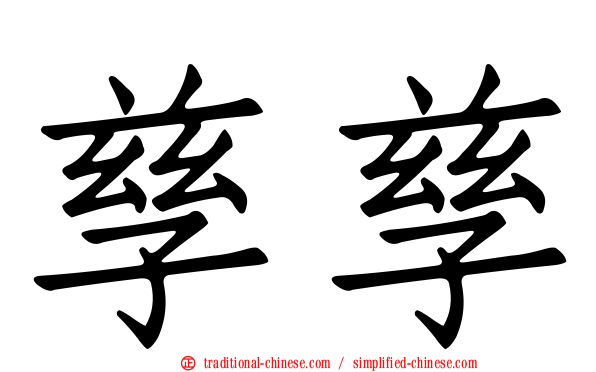 孳孳