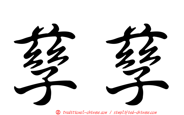 孳孳