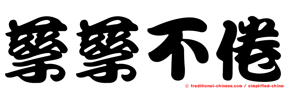 孳孳不倦