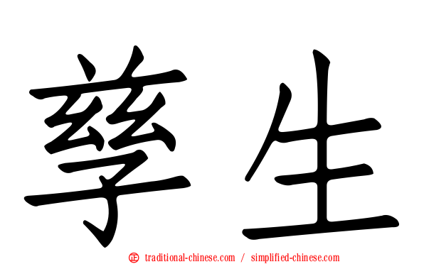 孳生