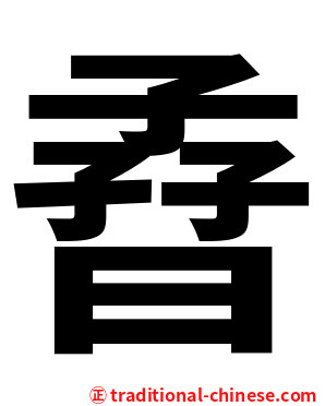 孴