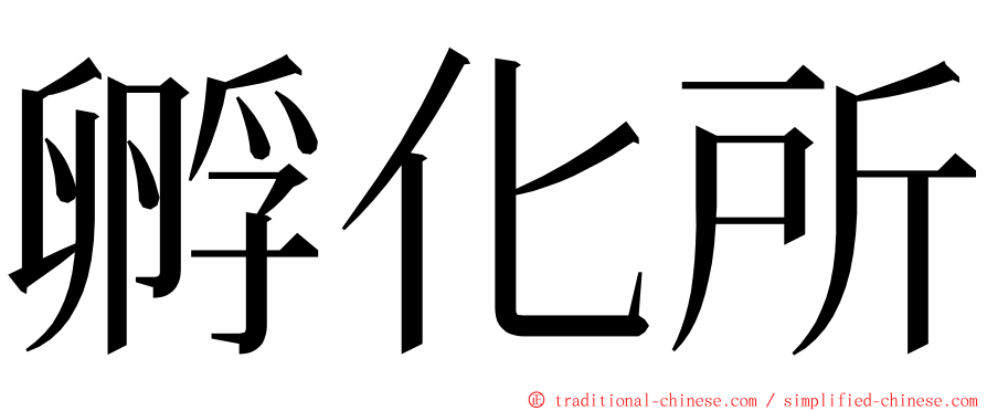 孵化所 ming font