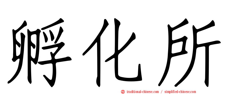 孵化所