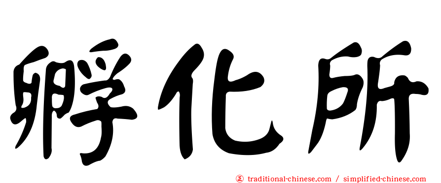 孵化所
