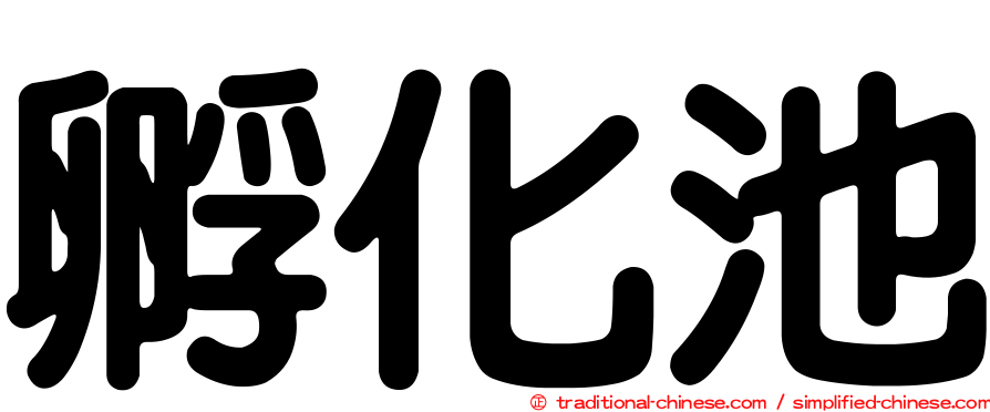 孵化池