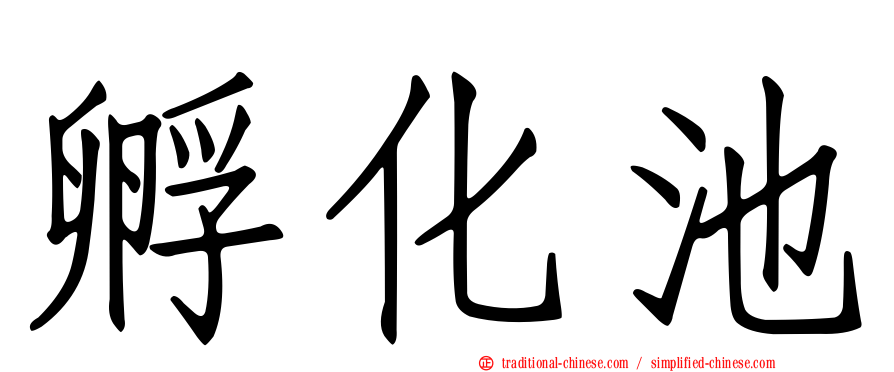 孵化池
