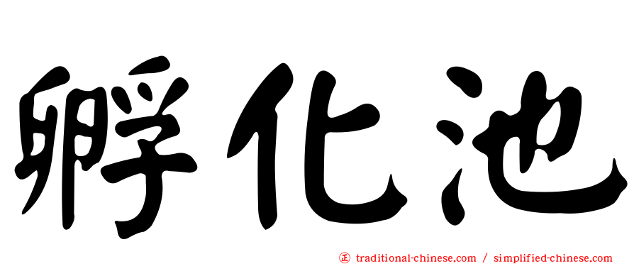 孵化池
