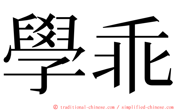 學乖 ming font