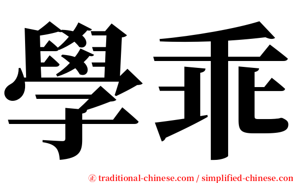 學乖 serif font