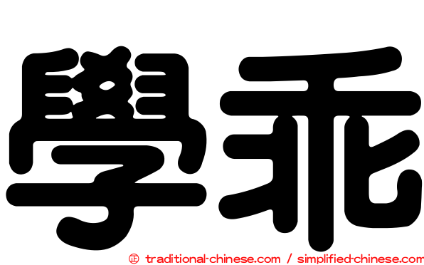 學乖