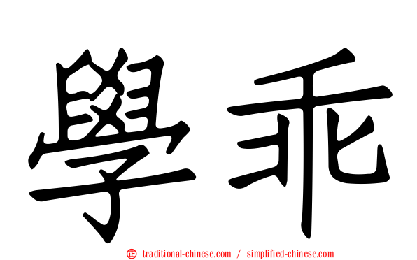 學乖