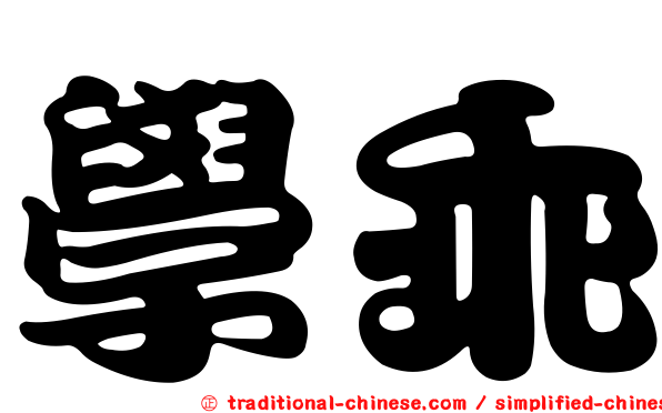 學乖